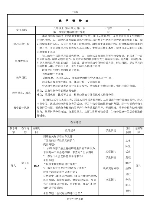 人教版生物-八年级上册6.1.1 尝试对生物进行分类(尝试对生物进行分类)教案