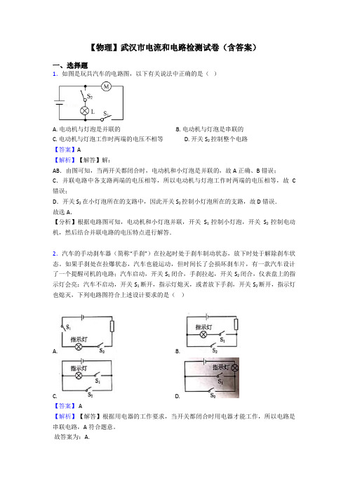 【物理】武汉市电流和电路检测试卷(含答案)