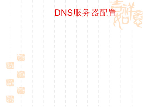 DNS工作原理与应用