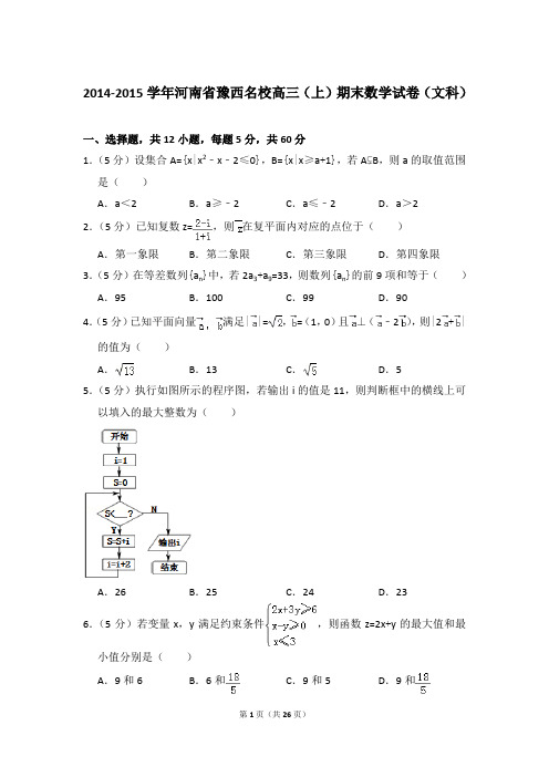 2014-2015年河南省豫西名校高三上学期期末数学试卷(文科)和答案