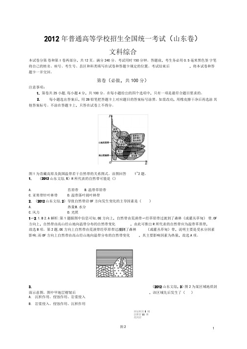 2012年普通高等学校招生全国统一考试文综山东卷0001