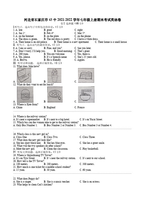 河北省石家庄市第四十三中学(外国语学校)2021-2022学年七年级上册期末考试英语卷