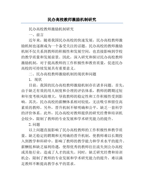 民办高校教师激励机制研究