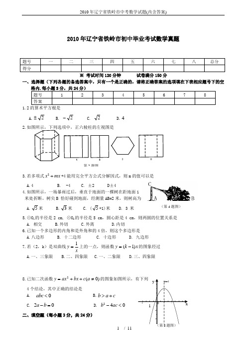 2010年辽宁省铁岭市中考数学试题(内含答案)