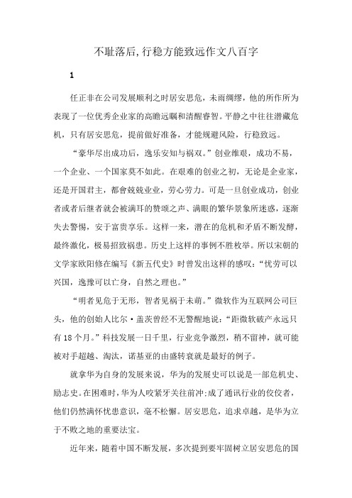 不耻落后,行稳方能致远作文八百字