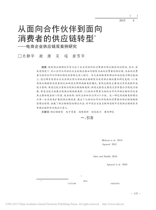 从面向合作伙伴到面向消费者的供应链转型_电商企业供应链双案例研究_肖静华