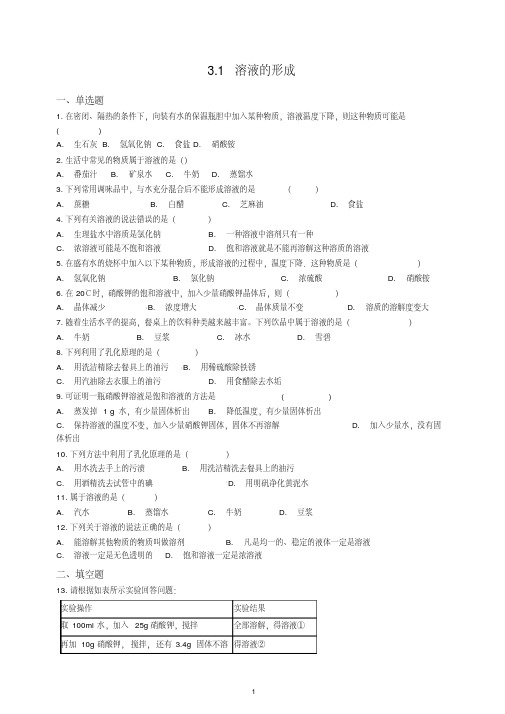 【最新】九年级化学上册第三单元溶液3.1溶液的形成同步测试题-鲁教版.doc