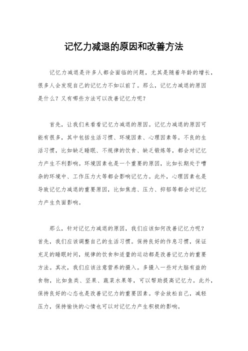 记忆力减退的原因和改善方法