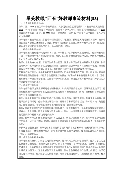 最美教师,“四有”好教师事迹材料(38)