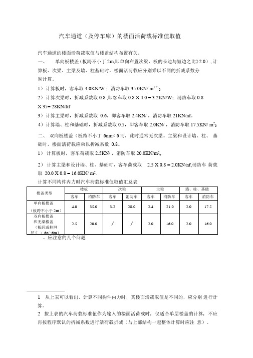 汽车通道及停车库的楼面活荷载标准值取值