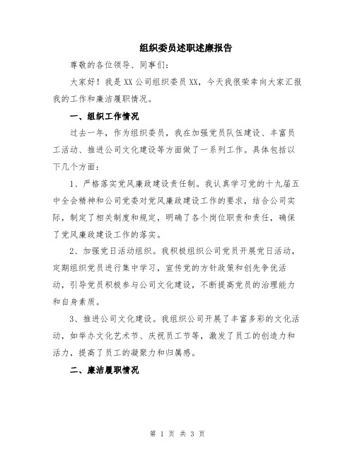 组织委员述职述廉报告