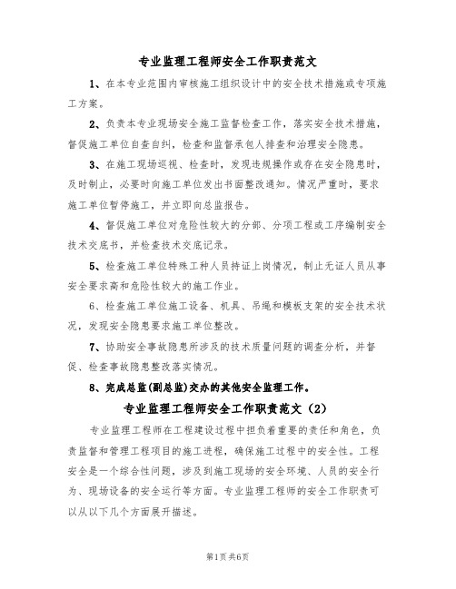 专业监理工程师安全工作职责范文(3篇)