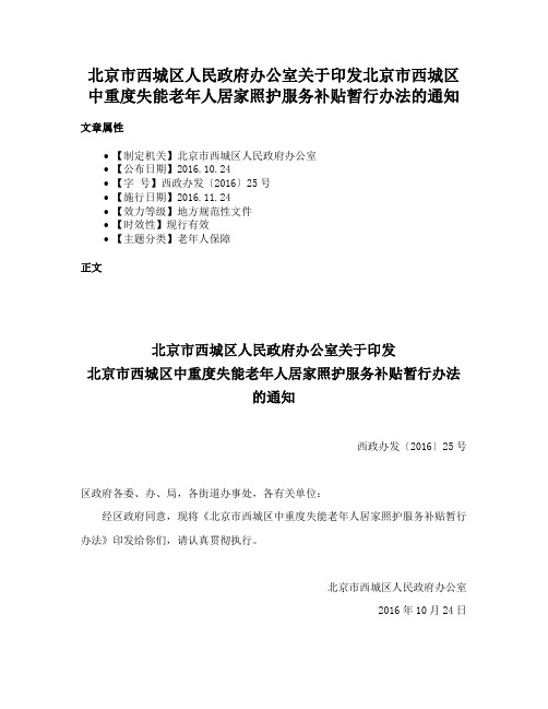 北京市西城区人民政府办公室关于印发北京市西城区中重度失能老年人居家照护服务补贴暂行办法的通知