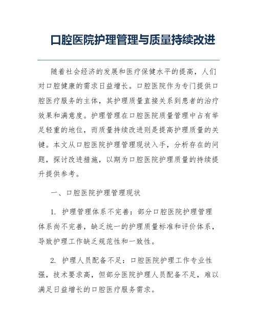 口腔医院护理管理与质量持续改进