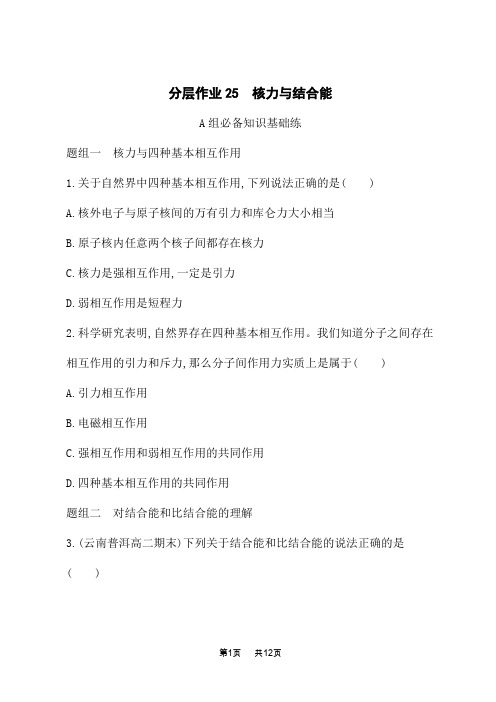 人教版高中物理选择性必修第三册课后习题 第5章 原子核 分层作业25 核力与结合能