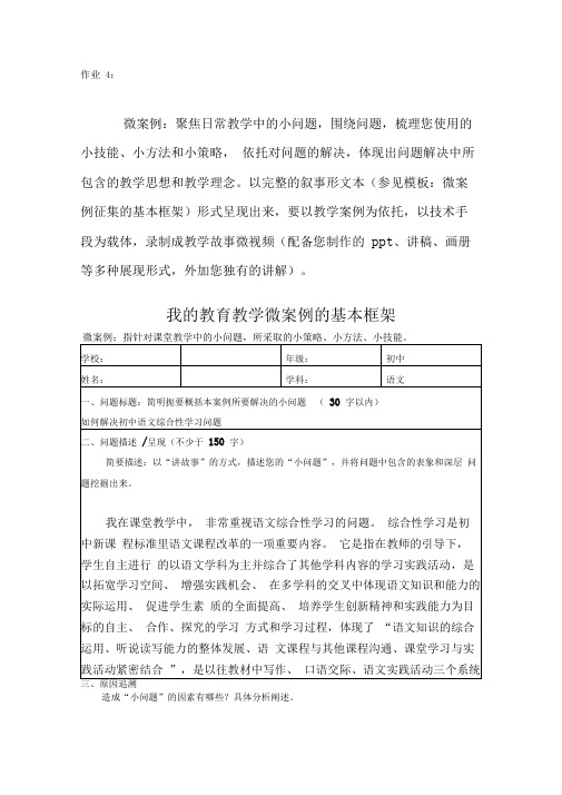 《如何解决初中语文综合性学习问题》我的教育教学微案例