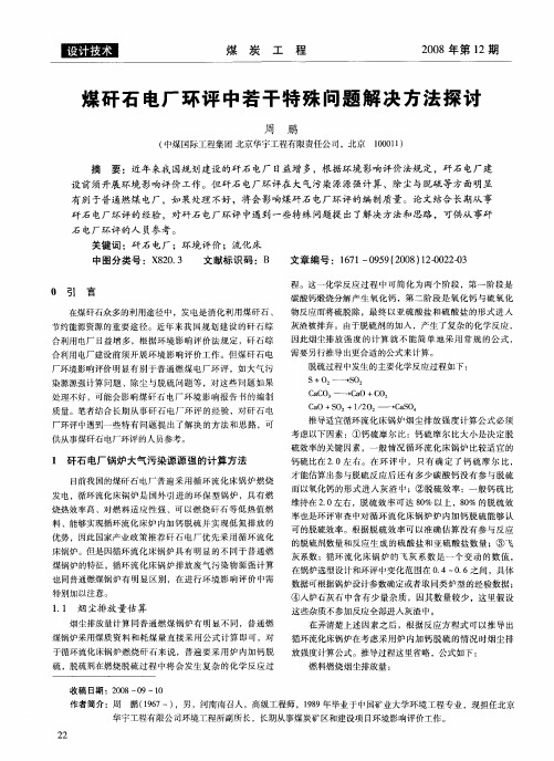 煤矸石电厂环评中若干特殊问题解决方法探讨