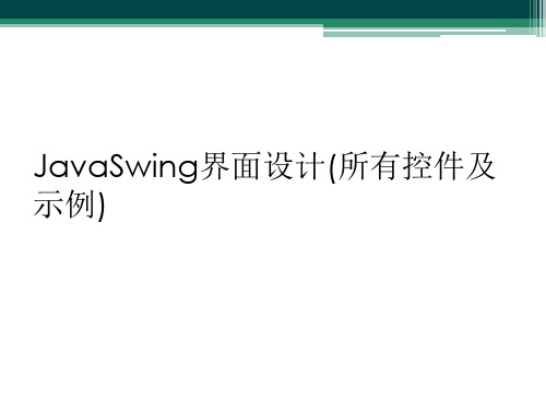 JavaSwing界面设计(所有控件及示例)