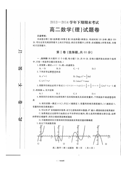 郑州市2013-2104学年下学期期末高二数学理科试题及答案(优.选)