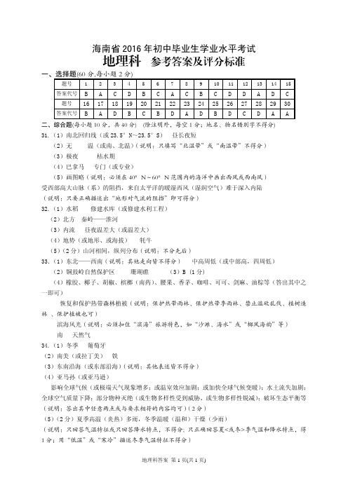 2016年海南省中考地理正题参考答案及评分标准