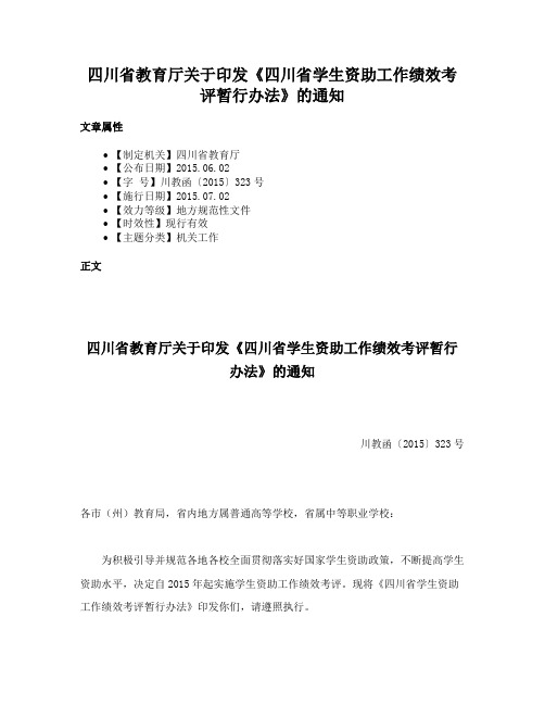 四川省教育厅关于印发《四川省学生资助工作绩效考评暂行办法》的通知