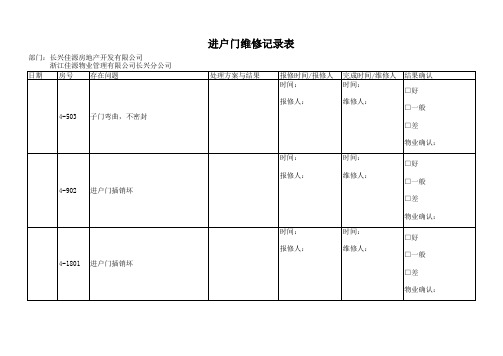 进户门维修记录表