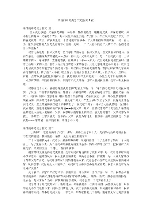 亲情的中考满分作文(优秀8篇)