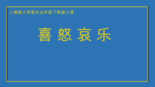 小学美术《喜怒哀乐》优质课件