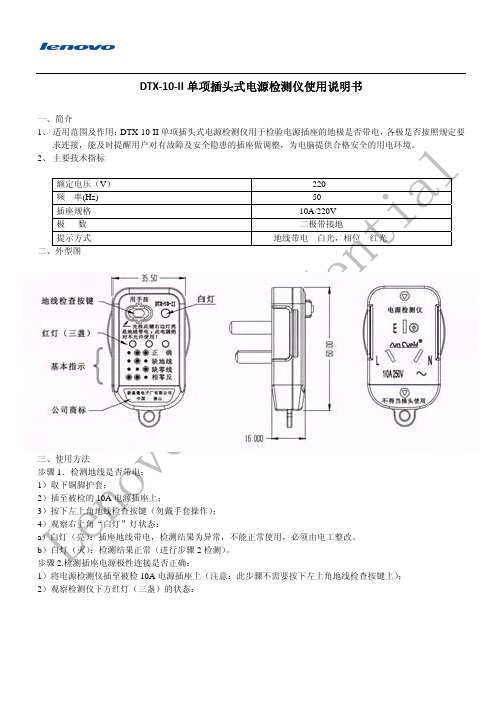 TX-10-II单项插头式电源检测仪使用说明书(Ver1.