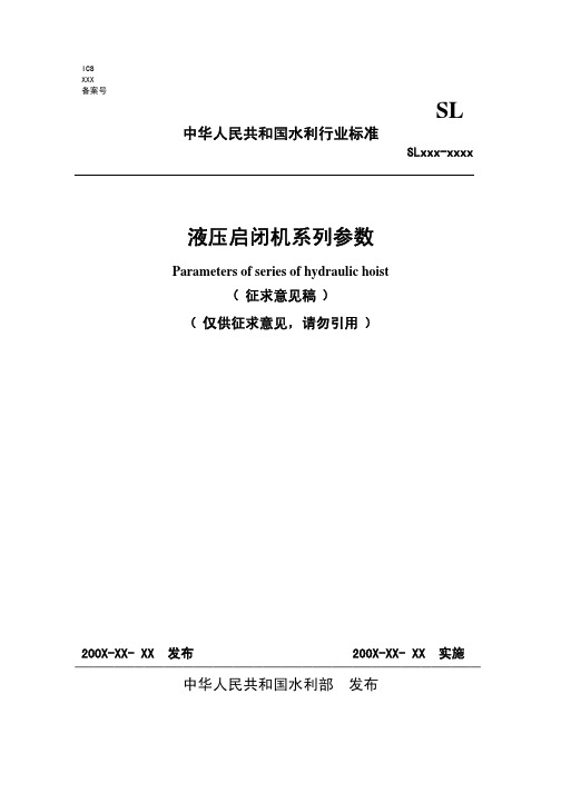 《液压启闭机系列参数( 征求意见稿 )》