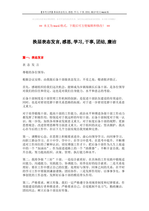 【参考文档】换届表态发言,感恩,学习,干事,团结,廉洁-范文word版 (10页)