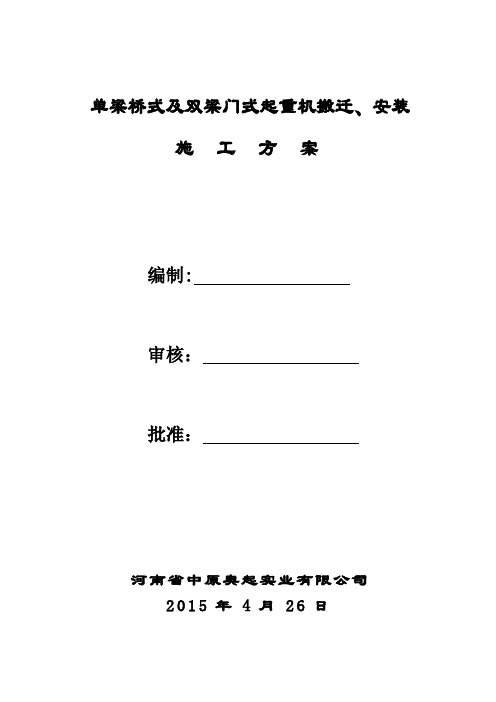 桥门式起重机拆卸、搬迁、安装施工方案