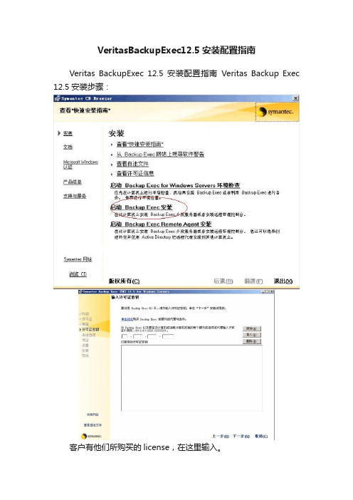 VeritasBackupExec12.5安装配置指南