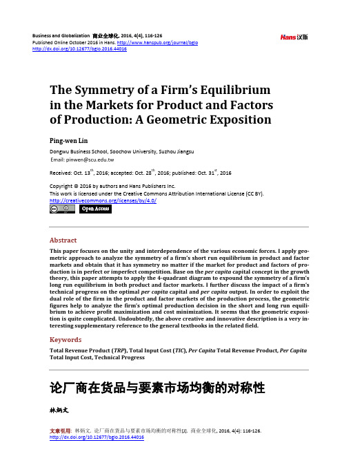 论厂商在货品与要素市场均衡的对称性