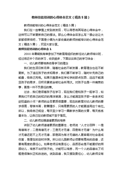 教师技能培训的心得体会范文（精选5篇）