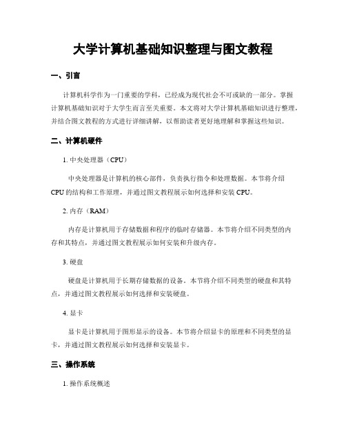 大学计算机基础知识整理与图文教程