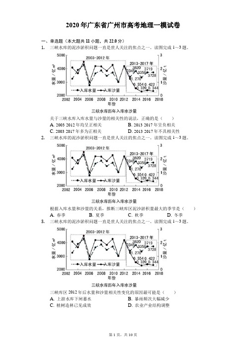 2020年广东省广州市高考地理一模试卷(有答案解析)