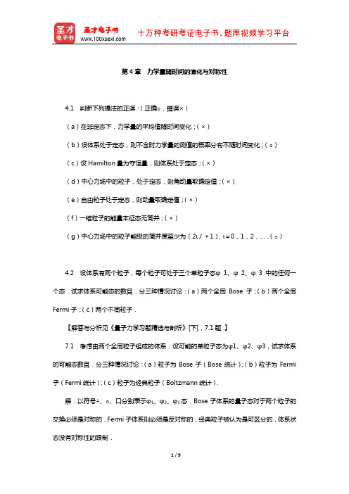 曾谨言《量子力学教程》(第3版)配套题库【课后习题-力学量随时间的演化与对称性】