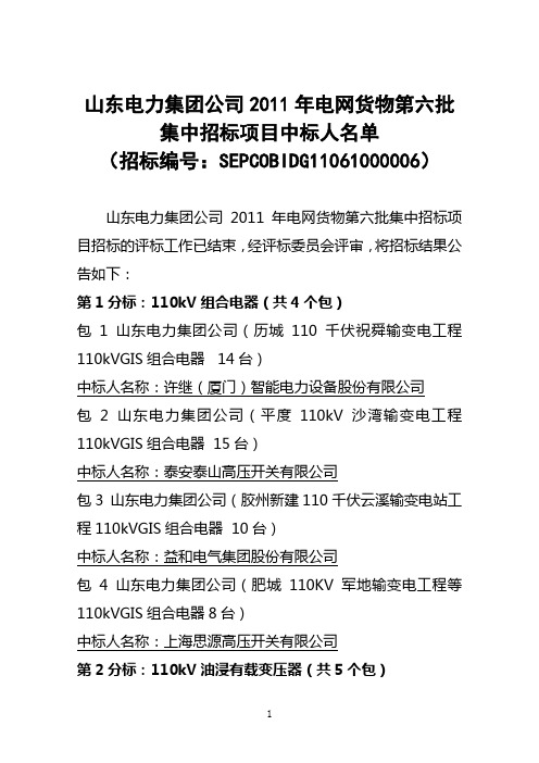 山东电力集团公司年电网货物第六批集中招标中标结果公示