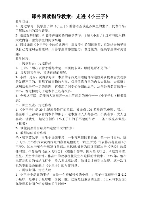 课外阅读指导教案:小王子