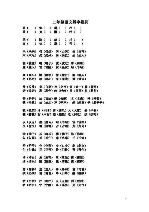 二年级语文辨字组词