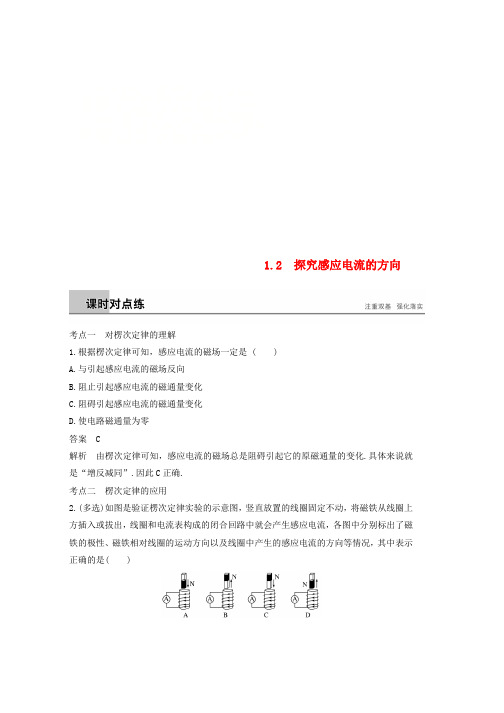 通用版2018_2019版高中物理第1章电磁感应与现代生活1.2探究感应电流的方向练习沪科版选修3_2word格式