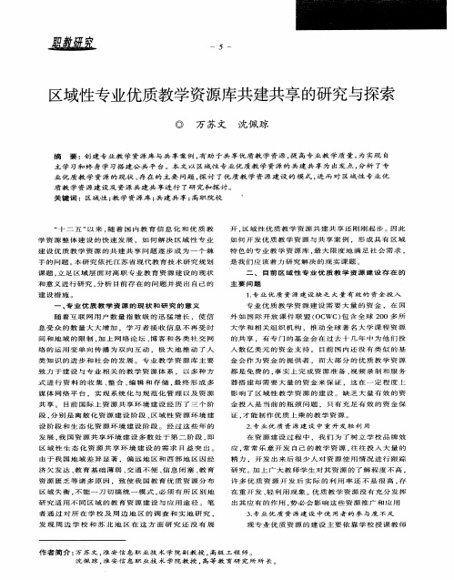 区域性专业优质教学资源库共建共享的研究与探索