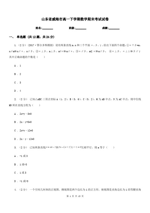 山东省威海市高一下学期数学期末考试试卷