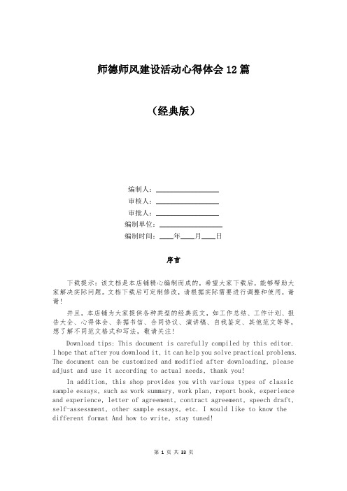 师德师风建设活动心得体会12篇