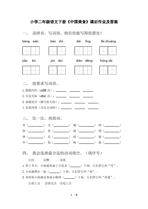 小学二年级语文下册《中国美食》课后作业及答案