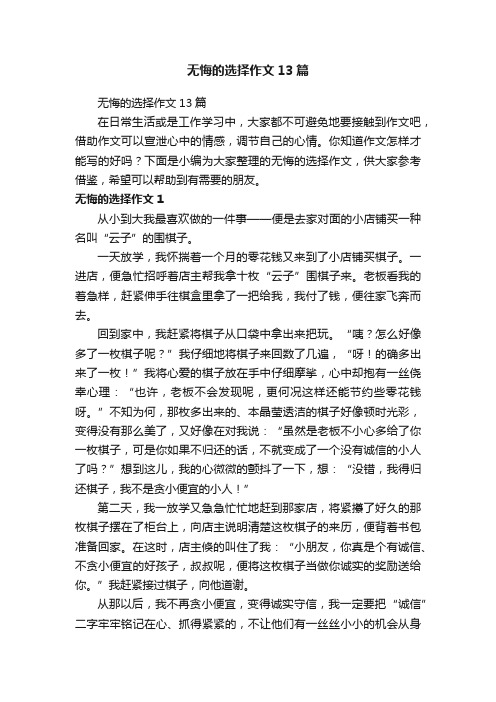 无悔的选择作文13篇