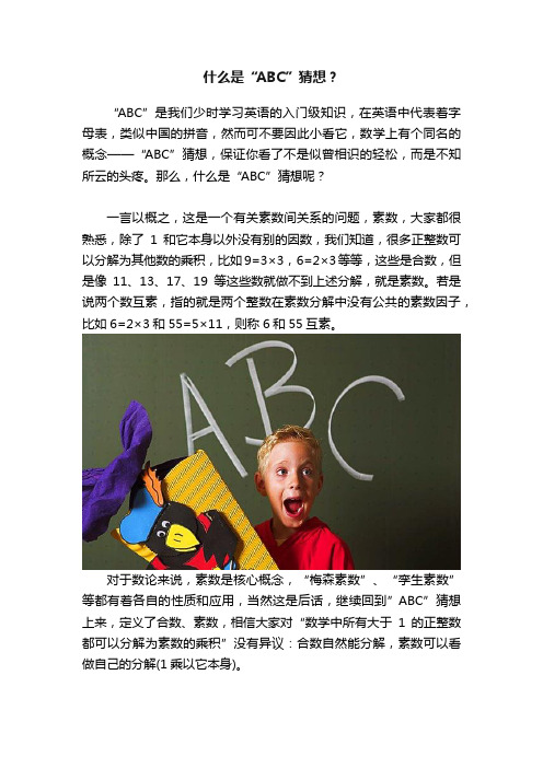 什么是“ABC”猜想？