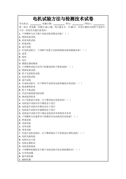 电机试验方法与检测技术试卷