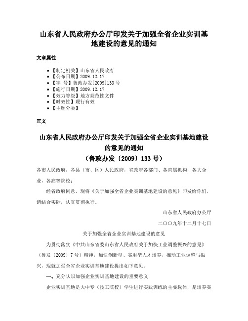 山东省人民政府办公厅印发关于加强全省企业实训基地建设的意见的通知